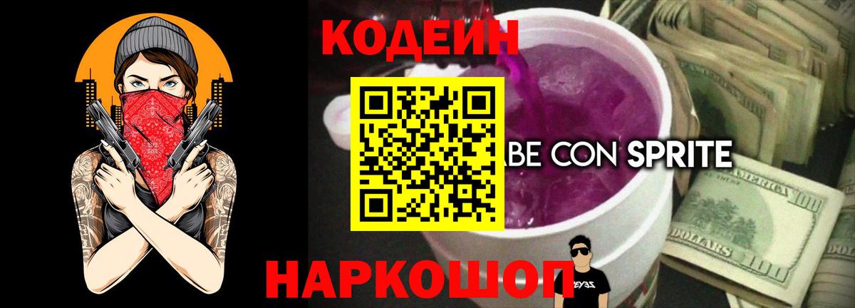 Кодеин напиток Lean (лин)  Кодеин Purple Drank  Новый Уренгой  Вход с VPN 